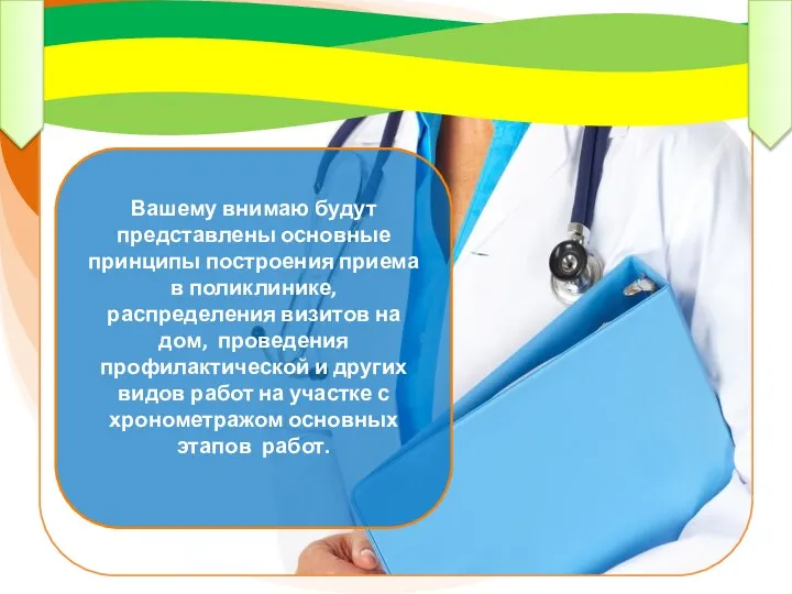 Вашему внимаю будут представлены основные принципы построения приема в поликлинике, распределения визитов