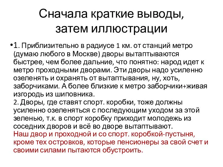 Сначала краткие выводы, затем иллюстрации 1. Приблизительно в радиусе 1 км. от