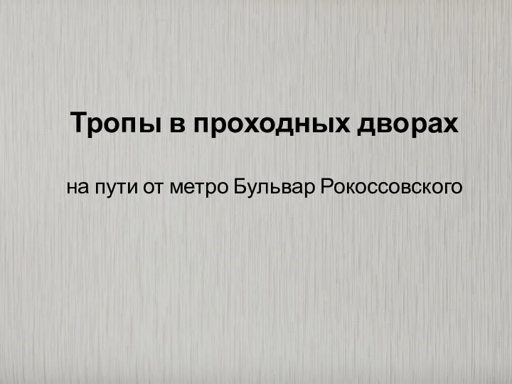 Тропы в проходных дворах на пути от метро Бульвар Рокоссовского