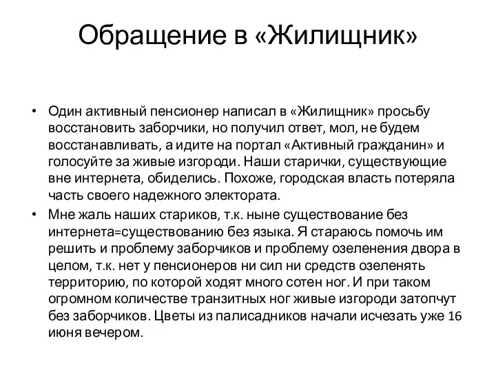 Обращение в «Жилищник» Один активный пенсионер написал в «Жилищник» просьбу восстановить заборчики,