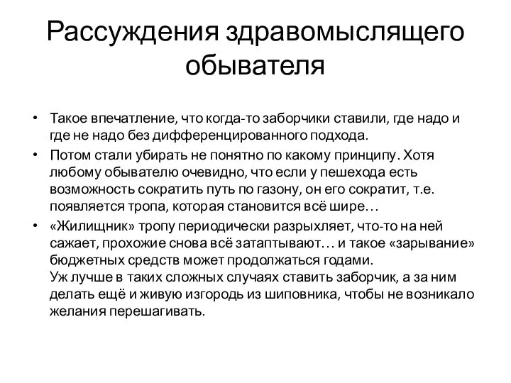 Рассуждения здравомыслящего обывателя Такое впечатление, что когда-то заборчики ставили, где надо и