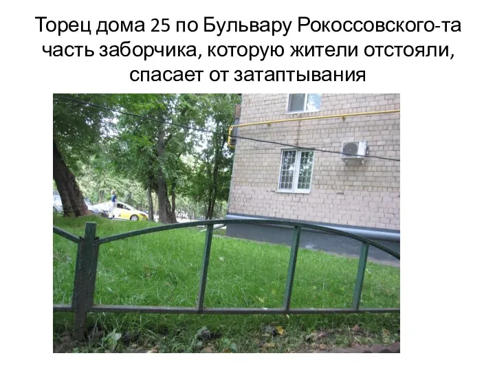 Торец дома 25 по Бульвару Рокоссовского-та часть заборчика, которую жители отстояли, спасает от затаптывания