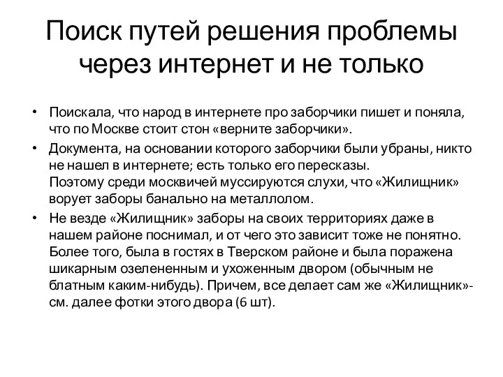 Поиск путей решения проблемы через интернет и не только Поискала, что народ