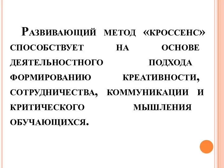 Развивающий метод «кроссенс» способствует на основе деятельностного подхода формированию креативности, сотрудничества, коммуникации и критического мышления обучающихся.