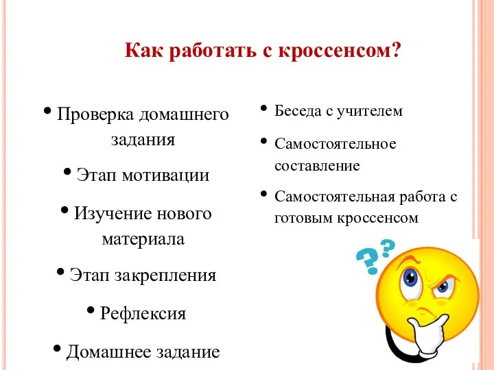 Как работать с кроссенсом? Проверка домашнего задания Этап мотивации Изучение нового материала