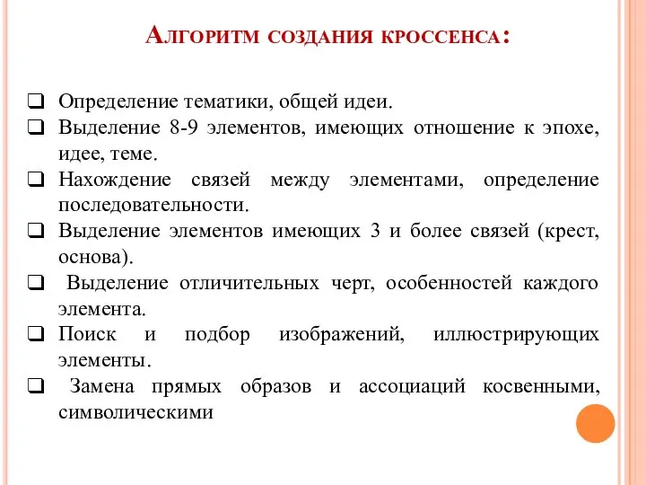 Алгоритм создания кроссенса: Определение тематики, общей идеи. Выделение 8-9 элементов, имеющих отношение