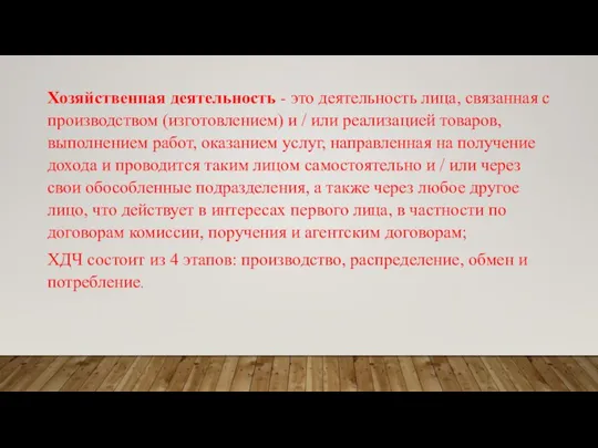 Хозяйственная деятельность - это деятельность лица, связанная с производством (изготовлением) и /