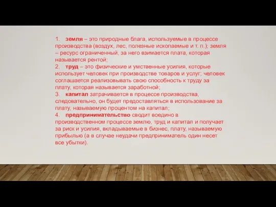 1. земля – это природные блага, используемые в процессе производства (воздух, лес,