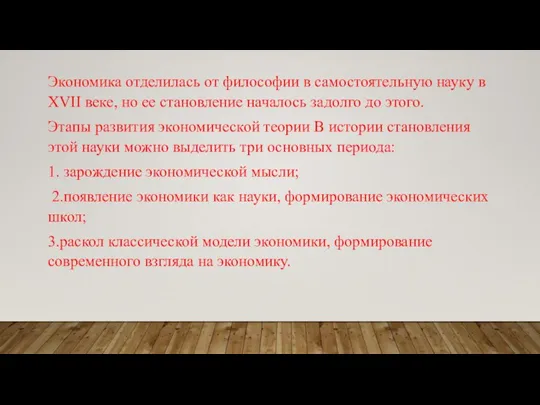 Экономика отделилась от философии в самостоятельную науку в XVII веке, но ее