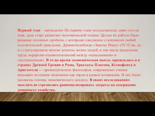 Первый этап – зарождение На первом этапе исследователи, сами того не зная,