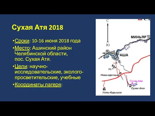 Сухая Атя 2018 Сроки: 10-16 июня 2018 года Место: Ашинский район Челябинской