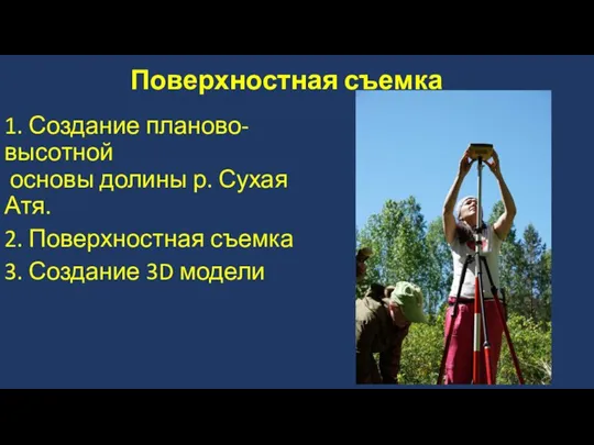 Поверхностная съемка 1. Создание планово-высотной основы долины р. Сухая Атя. 2. Поверхностная