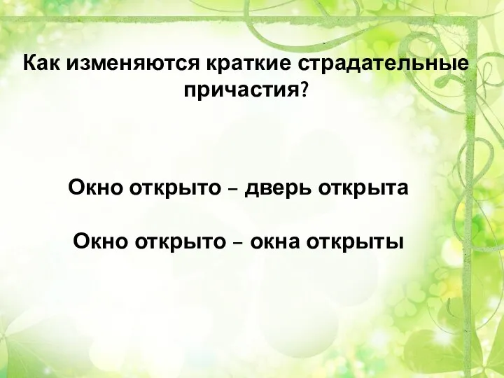 Как изменяются краткие страдательные причастия? Окно открыто – дверь открыта Окно открыто – окна открыты