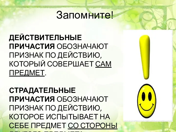 ДЕЙСТВИТЕЛЬНЫЕ ПРИЧАСТИЯ ОБОЗНАЧАЮТ ПРИЗНАК ПО ДЕЙСТВИЮ, КОТОРЫЙ СОВЕРШАЕТ САМ ПРЕДМЕТ. СТРАДАТЕЛЬНЫЕ ПРИЧАСТИЯ