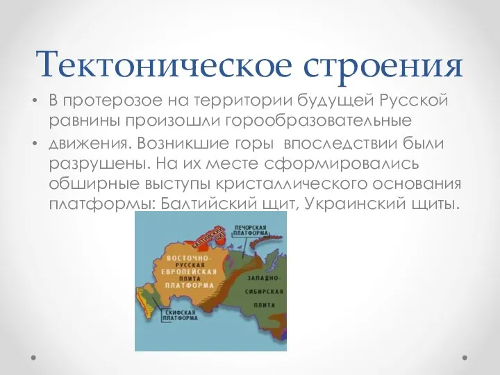 Тектоническое строения В протерозое на территории будущей Русской равнины произошли горообразовательные движения.