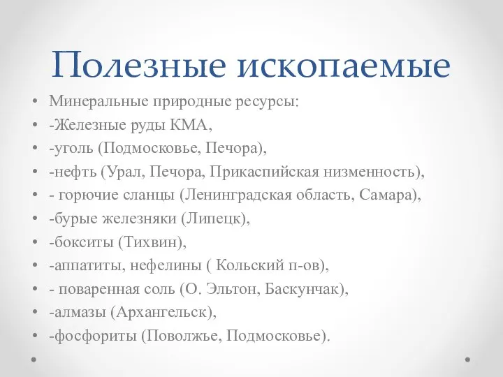 Полезные ископаемые Минеральные природные ресурсы: -Железные руды КМА, -уголь (Подмосковье, Печора), -нефть