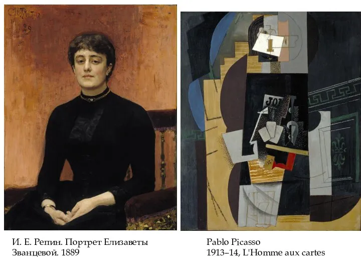 И. Е. Репин. Портрет Елизаветы Званцевой. 1889 Pablo Picasso 1913–14, L'Homme aux cartes
