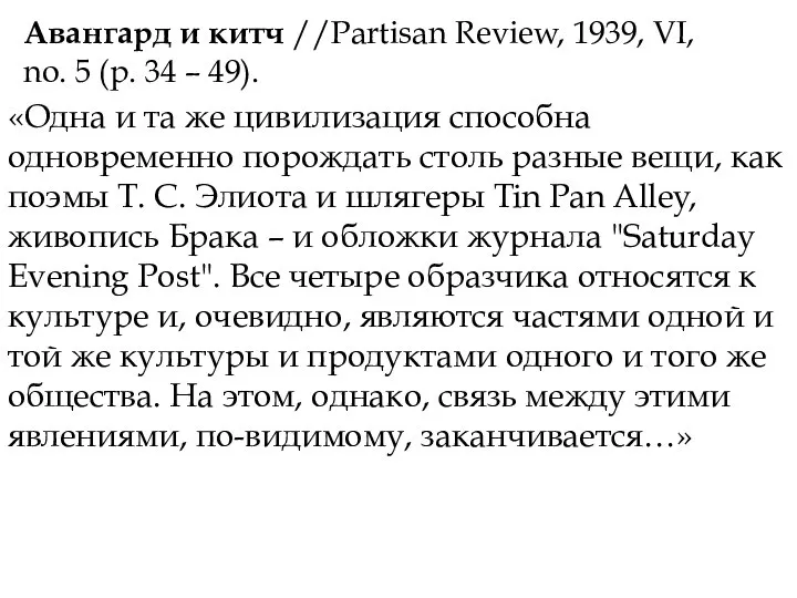 Авангард и китч //Partisan Review, 1939, VI, no. 5 (p. 34 –
