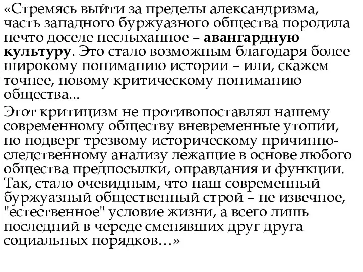 «Стремясь выйти за пределы александризма, часть западного буржуазного общества породила нечто доселе