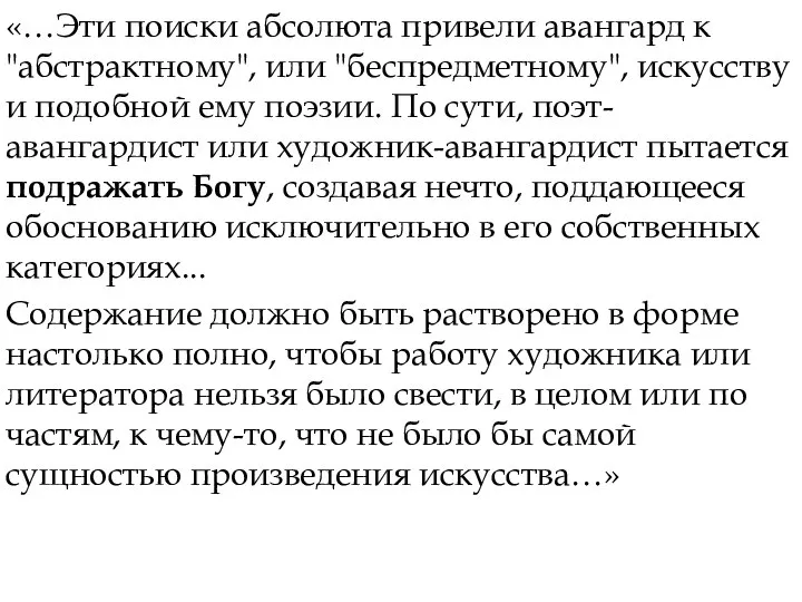 «…Эти поиски абсолюта привели авангард к "абстрактному", или "беспредметному", искусству и подобной