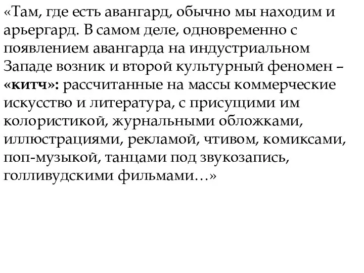 «Там, где есть авангард, обычно мы находим и арьергард. В самом деле,