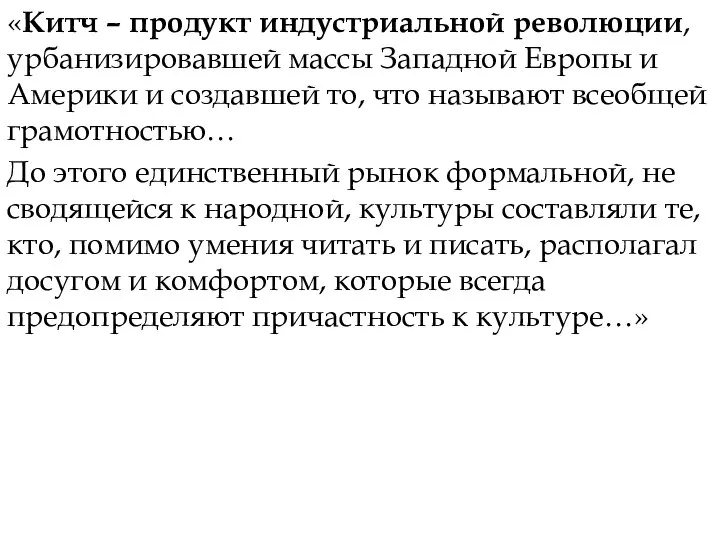 «Китч – продукт индустриальной революции, урбанизировавшей массы Западной Европы и Америки и