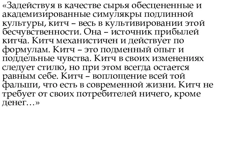 «Задействуя в качестве сырья обесцененные и академизированные симулякры подлинной культуры, китч –