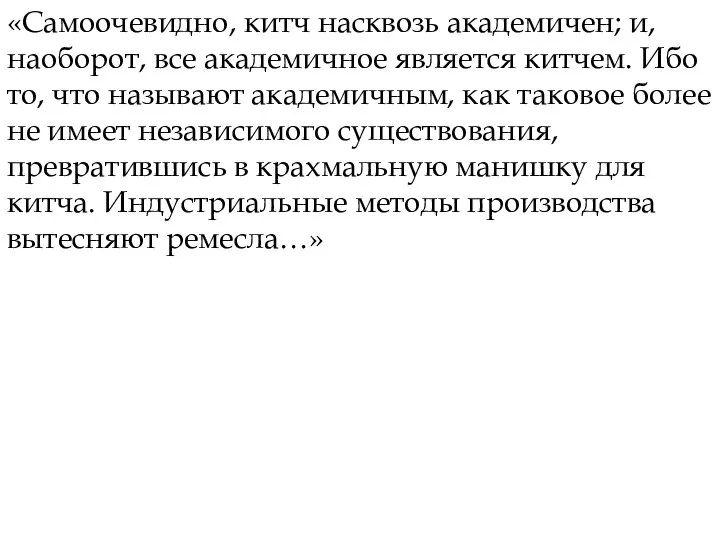 «Самоочевидно, китч насквозь академичен; и, наоборот, все академичное является китчем. Ибо то,