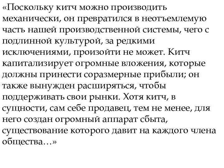 «Поскольку китч можно производить механически, он превратился в неотъемлемую часть нашей производственной