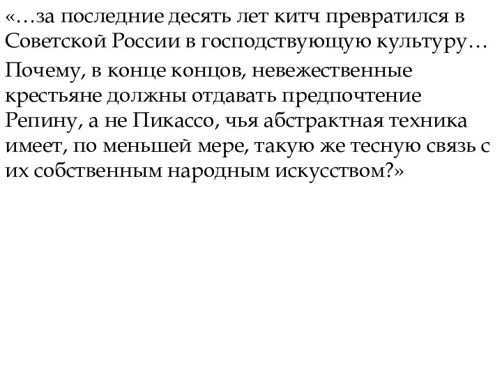 «…за последние десять лет китч превратился в Советской России в господствующую культуру…