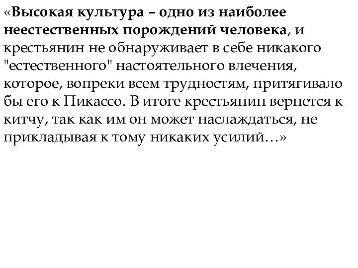 «Высокая культура – одно из наиболее неестественных порождений человека, и крестьянин не