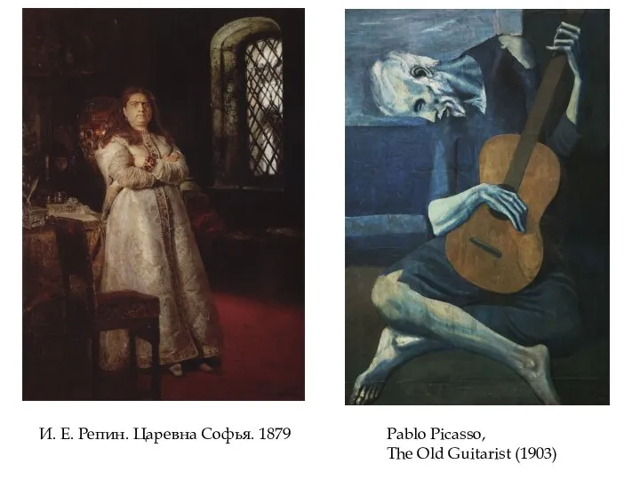 И. Е. Репин. Царевна Софья. 1879 Pablo Picasso, The Old Guitarist (1903)