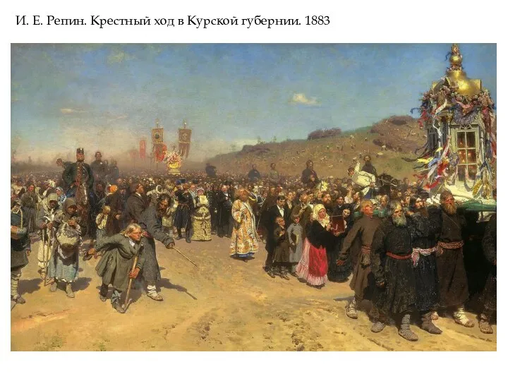 И. Е. Репин. Крестный ход в Курской губернии. 1883