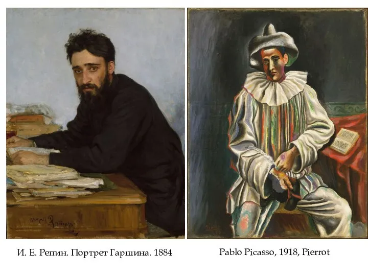 И. Е. Репин. Портрет Гаршина. 1884 Pablo Picasso, 1918, Pierrot