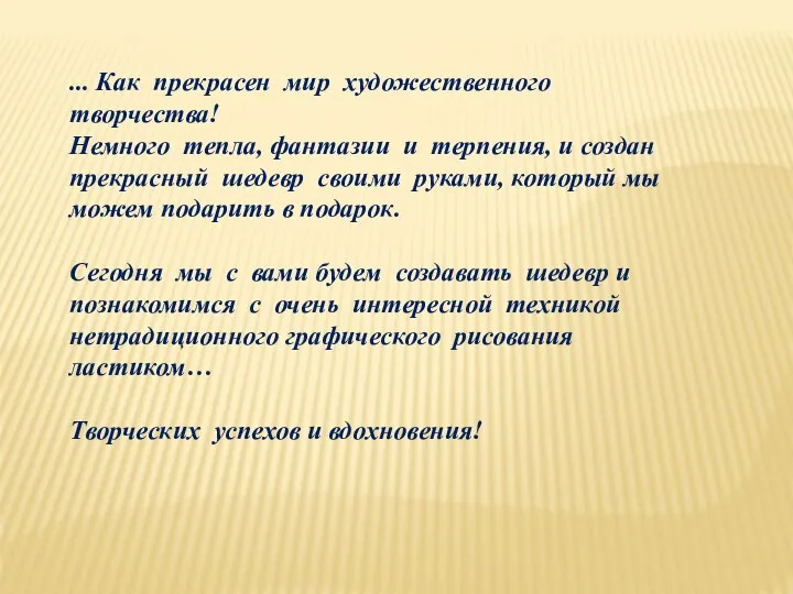 ... Как прекрасен мир художественного творчества! Немного тепла, фантазии и терпения, и