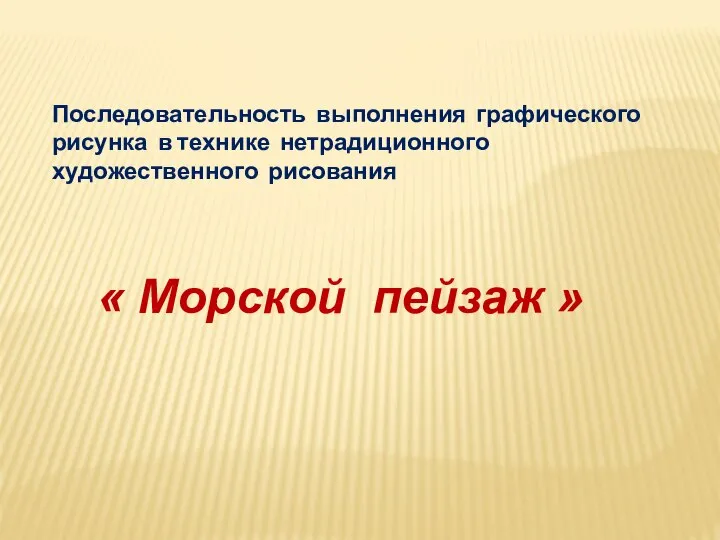 Последовательность выполнения графического рисунка в технике нетрадиционного художественного рисования « Морской пейзаж »