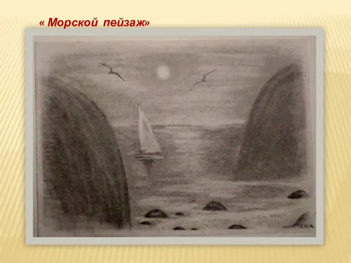 « Морской пейзаж»