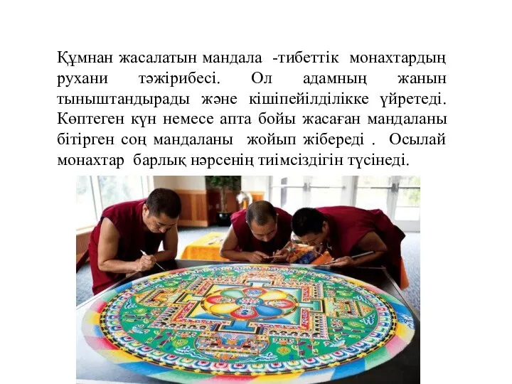 Құмнан жасалатын мандала -тибеттік монахтардың рухани тәжірибесі. Ол адамның жанын тыныштандырады және