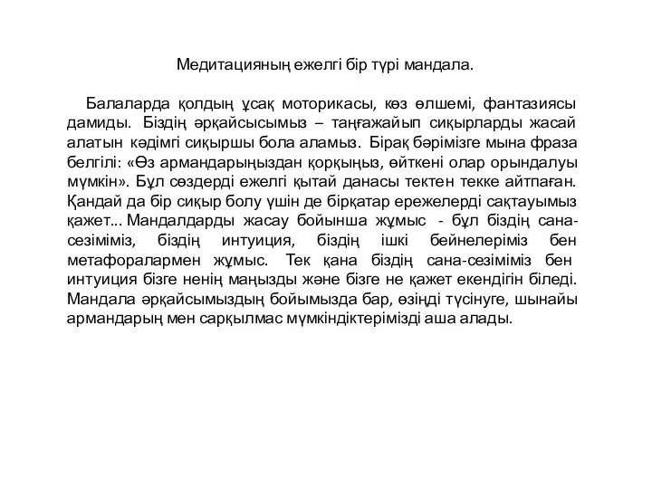 Медитацияның ежелгі бір түрі мандала. Балаларда қолдың ұсақ моторикасы, көз өлшемі, фантазиясы