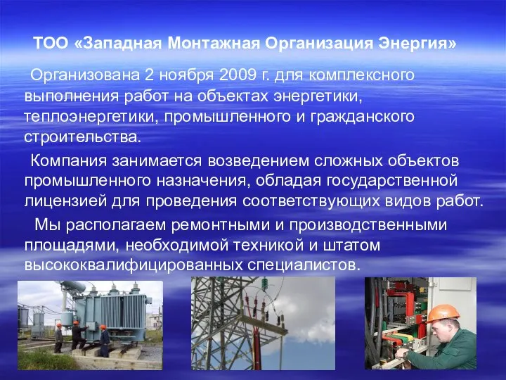 ТОО «Западная Монтажная Организация Энергия» Организована 2 ноября 2009 г. для комплексного