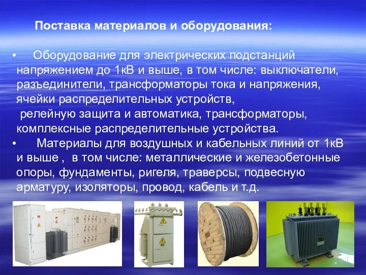 Поставка материалов и оборудования: Оборудование для электрических подстанций напряжением до 1кВ и