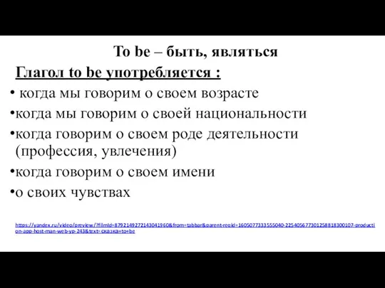 To be – быть, являться Глагол to be употребляется : когда мы