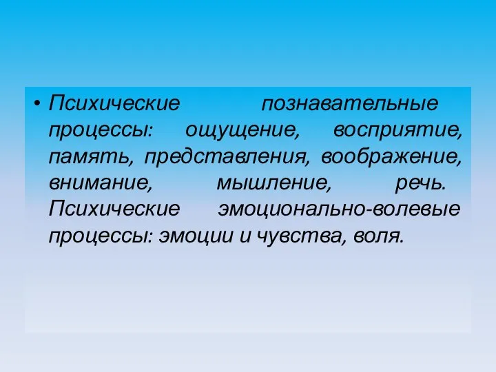 Психические познавательные процессы: ощущение, восприятие, память, представления, воображение, внимание, мышление, речь. Психические