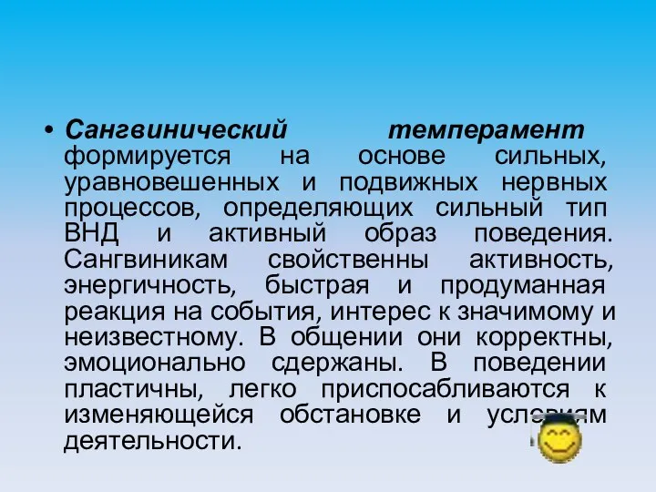 Сангвинический темперамент формируется на основе сильных, уравновешенных и подвижных нервных процессов, определяющих