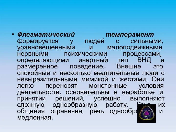 Флегматический темперамент формируется у людей с сильными, уравновешенными и малоподвижными нервными психическими