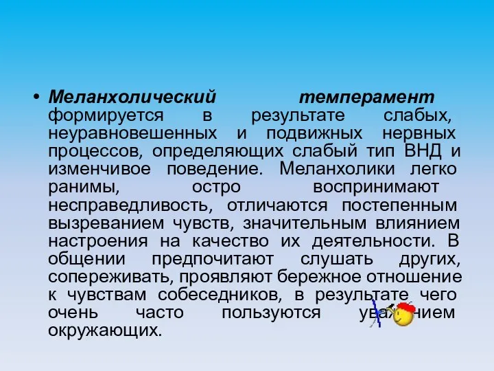 Меланхолический темперамент формируется в результате слабых, неуравновешенных и подвижных нервных процессов, определяющих