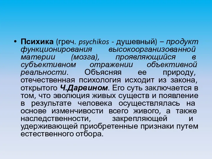 Психика (греч. psychikos - душевный) – продукт функционирования высокоорганизованной материи (мозга), проявляющийся