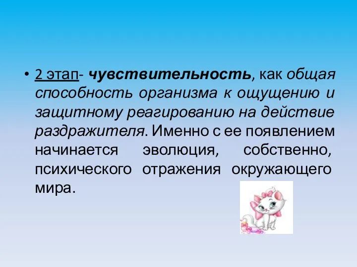 2 этап- чувствительность, как общая способность организма к ощущению и защитному реагированию