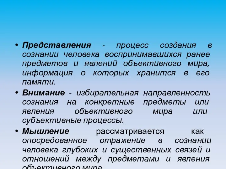 Представления - процесс создания в сознании человека воспринимавшихся ранее предметов и явлений