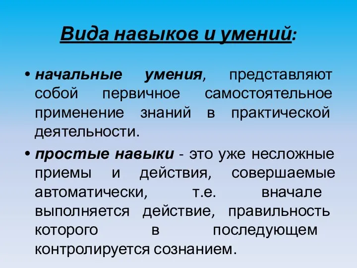 Вида навыков и умений: начальные умения, представляют собой первичное самостоятельное применение знаний